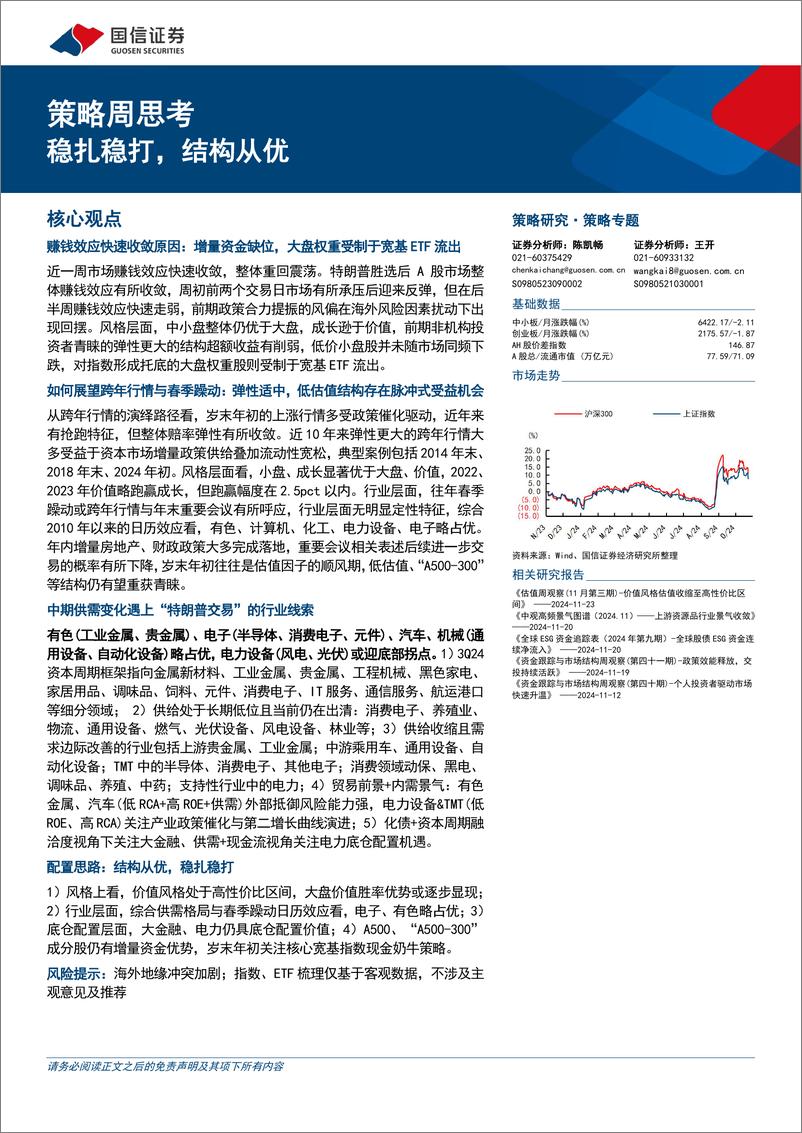 《策略周思考：稳扎稳打，结构从优-241125-国信证券-16页》 - 第1页预览图