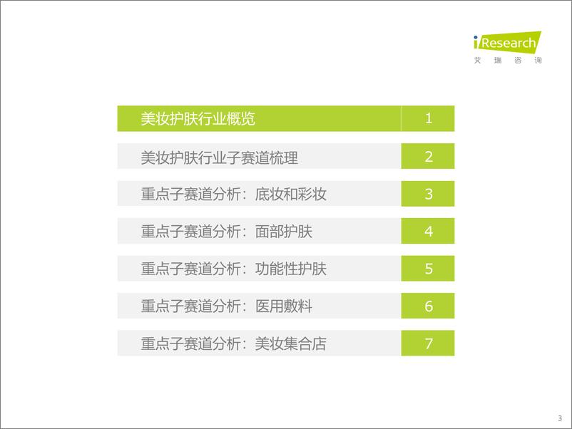 《2022年中国美妆护肤品行业投资研究报告（简版）》 - 第3页预览图