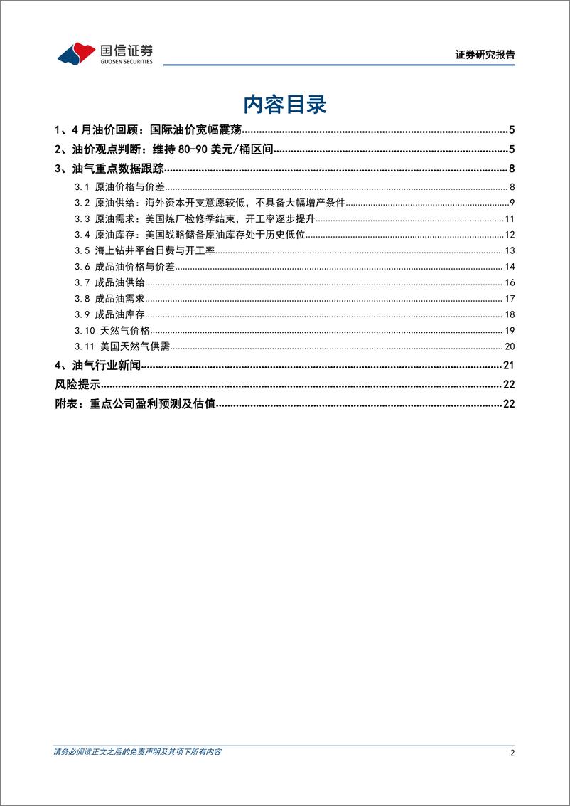 《油气行业2024年4月月报：国际油价高位震荡，三桶油业绩稳健增长-国信证券》 - 第2页预览图