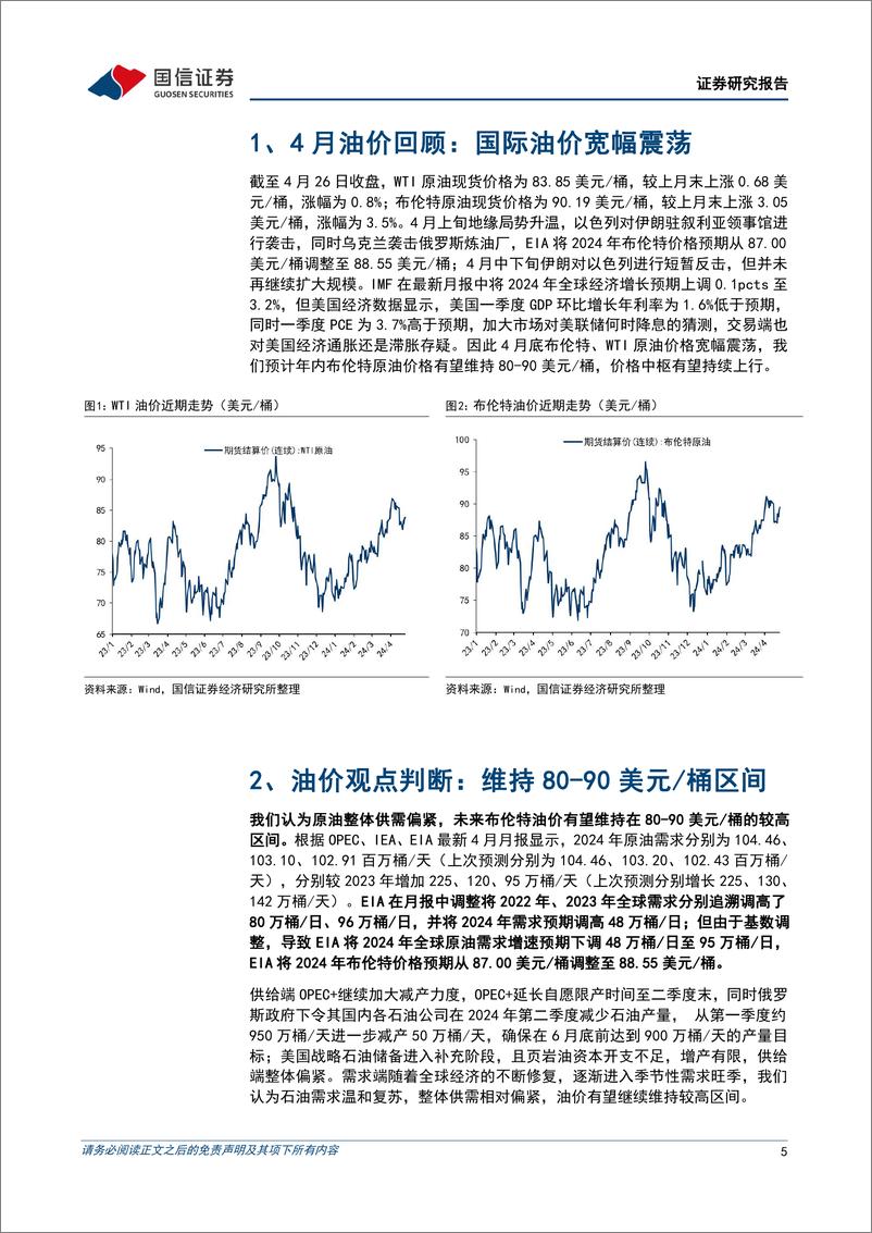 《油气行业2024年4月月报：国际油价高位震荡，三桶油业绩稳健增长-国信证券》 - 第5页预览图