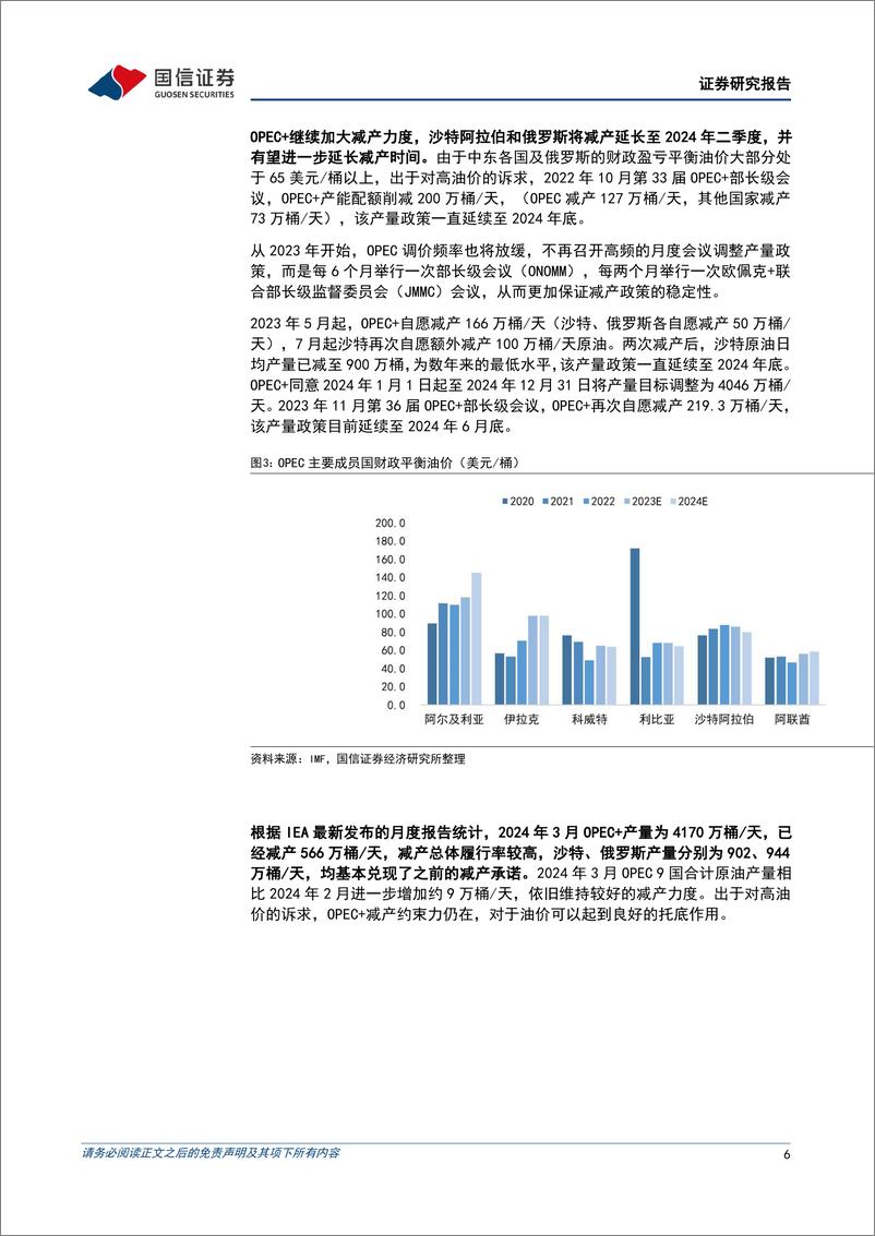 《油气行业2024年4月月报：国际油价高位震荡，三桶油业绩稳健增长-国信证券》 - 第6页预览图