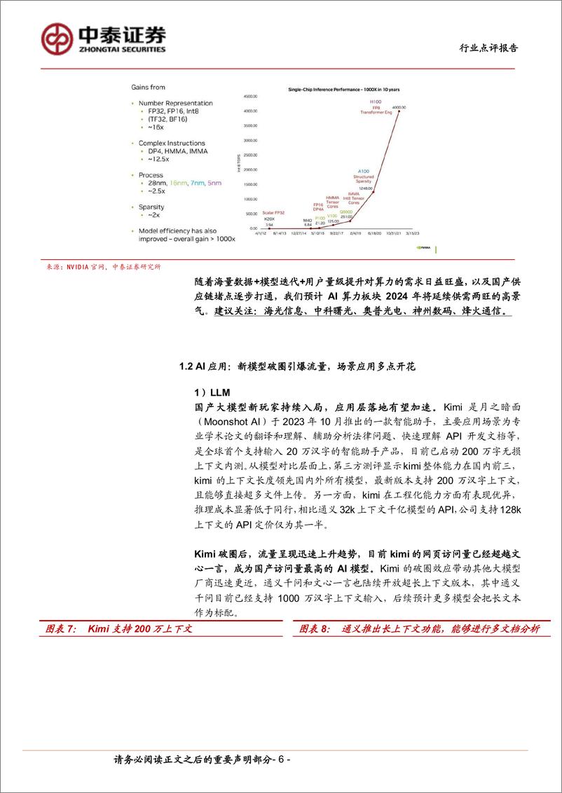 《计算机行业2024Q2前瞻策略：关注新质生产力与新型基础设施-240408-中泰证券-22页》 - 第6页预览图