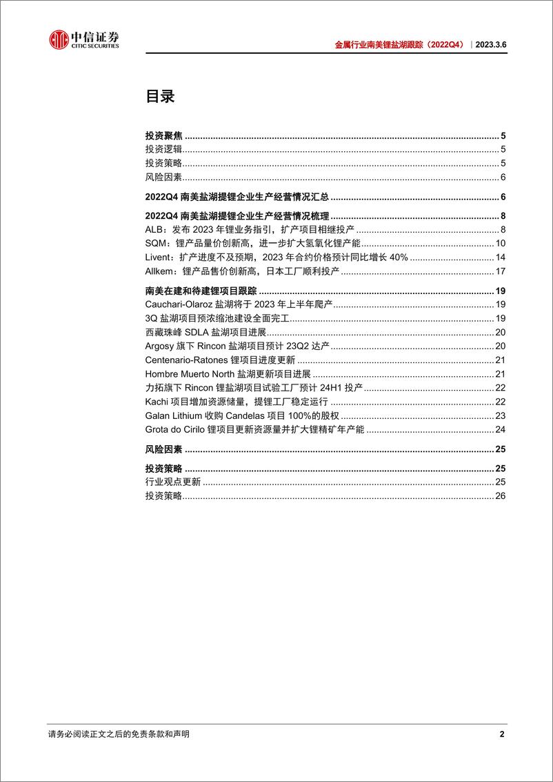 《金属行业南美锂盐湖跟踪（2022Q4）：锂价指引维持乐观，关注海外锂产品溢价-20230306-中信证券-29页》 - 第3页预览图