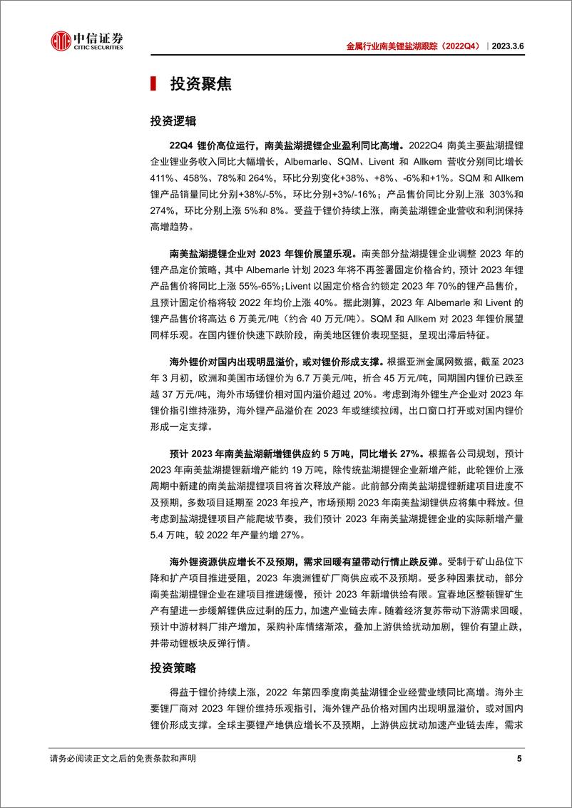 《金属行业南美锂盐湖跟踪（2022Q4）：锂价指引维持乐观，关注海外锂产品溢价-20230306-中信证券-29页》 - 第6页预览图