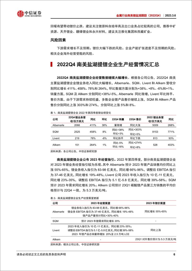 《金属行业南美锂盐湖跟踪（2022Q4）：锂价指引维持乐观，关注海外锂产品溢价-20230306-中信证券-29页》 - 第7页预览图