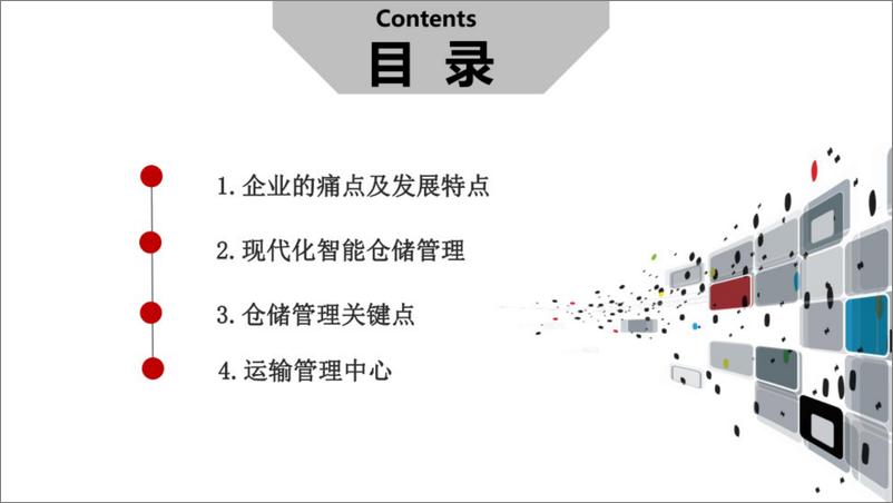 《现代化智能仓储物流解决方案》 - 第2页预览图