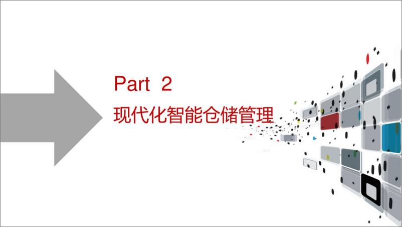 《现代化智能仓储物流解决方案》 - 第8页预览图