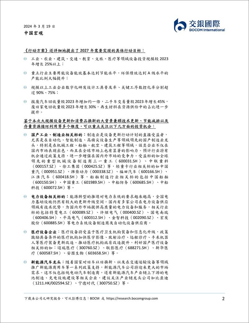 《中国宏观：设备更新与循环经济带来的投资机会-240319-交银国际-16页》 - 第2页预览图