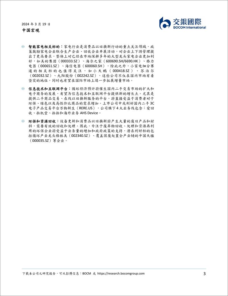 《中国宏观：设备更新与循环经济带来的投资机会-240319-交银国际-16页》 - 第3页预览图