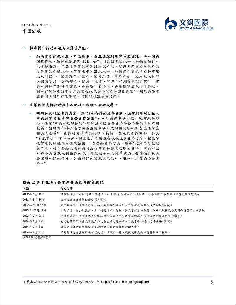 《中国宏观：设备更新与循环经济带来的投资机会-240319-交银国际-16页》 - 第5页预览图