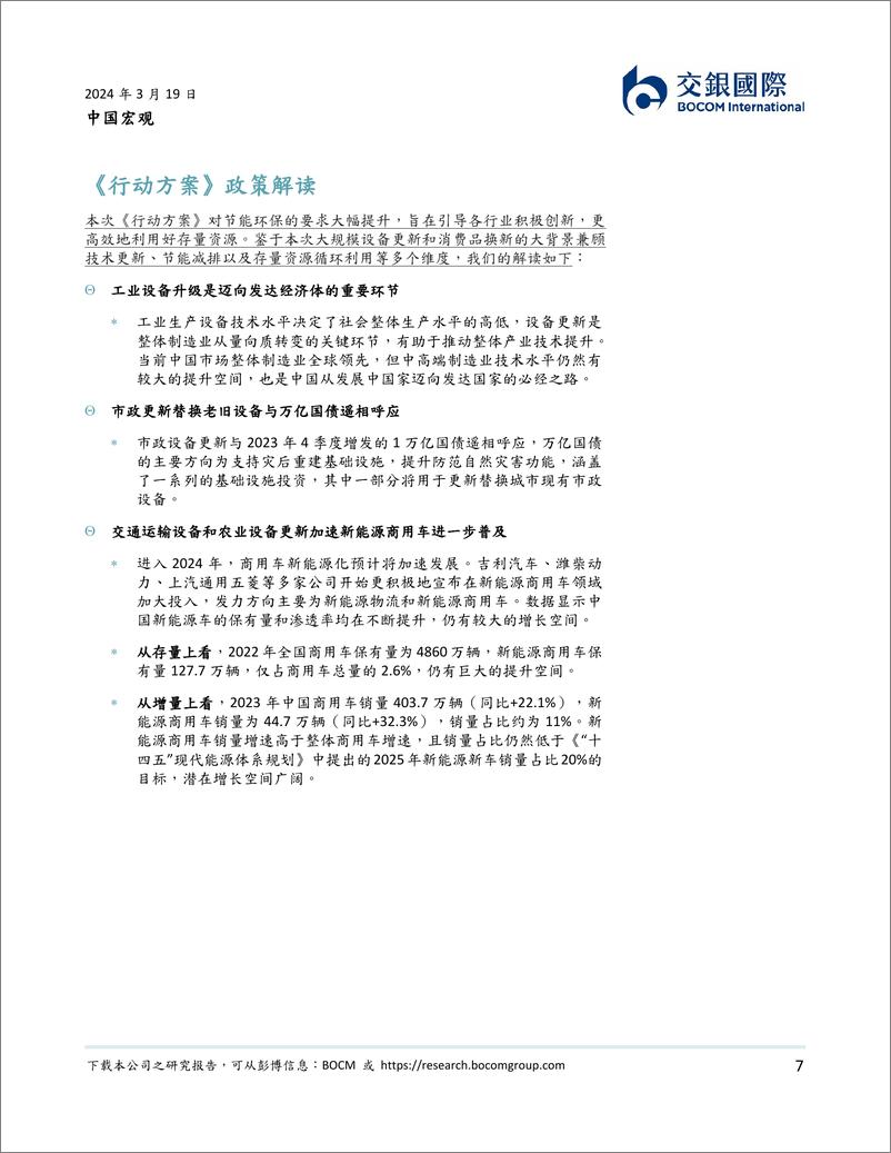 《中国宏观：设备更新与循环经济带来的投资机会-240319-交银国际-16页》 - 第7页预览图