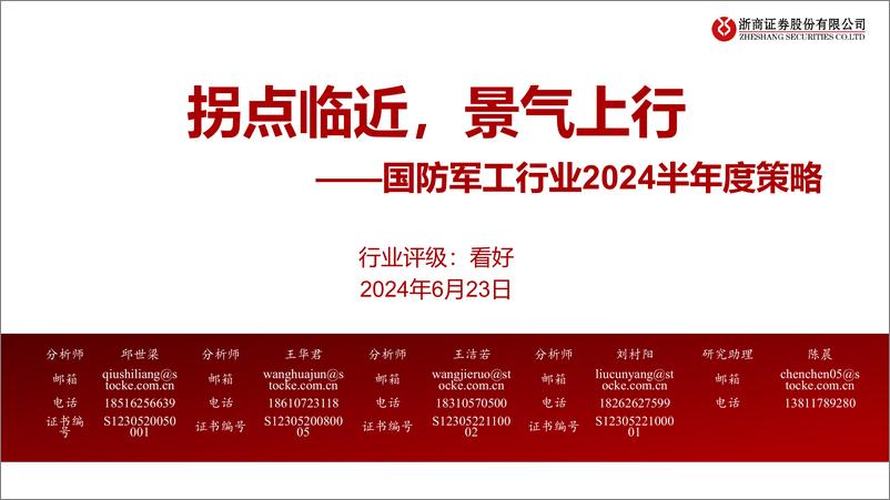 《国防军工行业2024半年度策略：拐点临近，景气上行-240623-浙商证券-79页》 - 第1页预览图