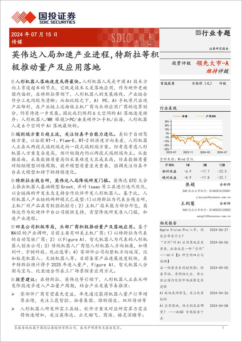 《传媒行业专题：英伟达入局加速产业进程，特斯拉等积极推动量产及应用落地-240715-国投证券-20页》 - 第1页预览图