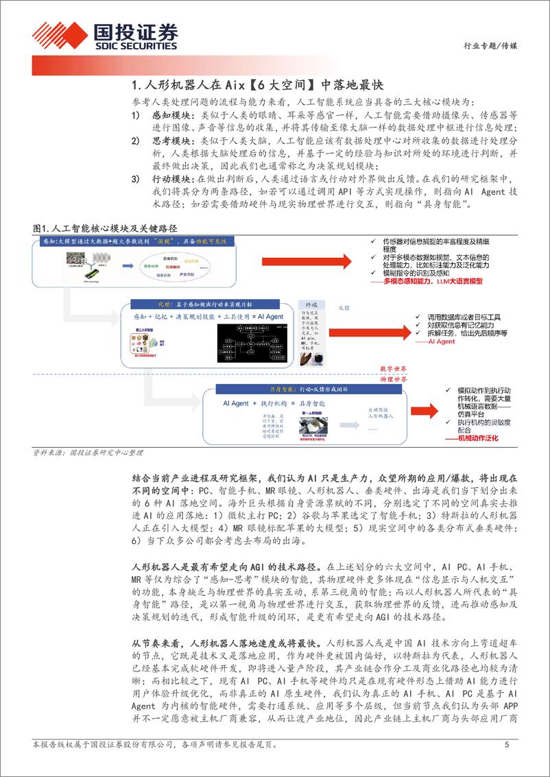 《传媒行业专题：英伟达入局加速产业进程，特斯拉等积极推动量产及应用落地-240715-国投证券-20页》 - 第5页预览图