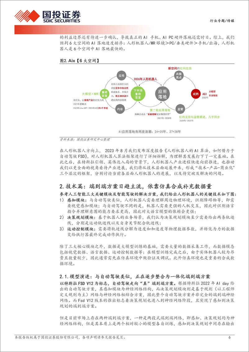 《传媒行业专题：英伟达入局加速产业进程，特斯拉等积极推动量产及应用落地-240715-国投证券-20页》 - 第6页预览图