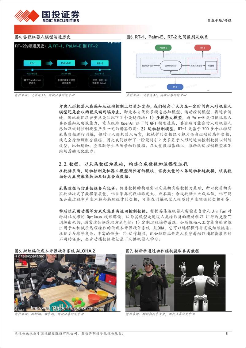 《传媒行业专题：英伟达入局加速产业进程，特斯拉等积极推动量产及应用落地-240715-国投证券-20页》 - 第8页预览图