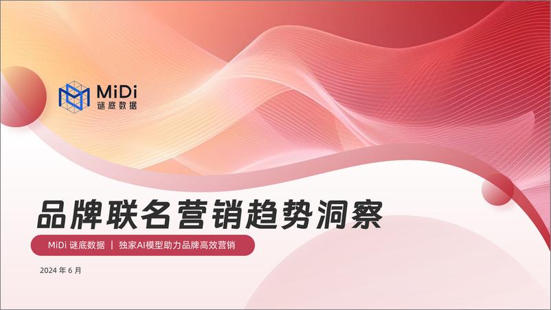 《MiDi数据-品牌联名营销趋势洞察-2024.6-23页》 - 第1页预览图