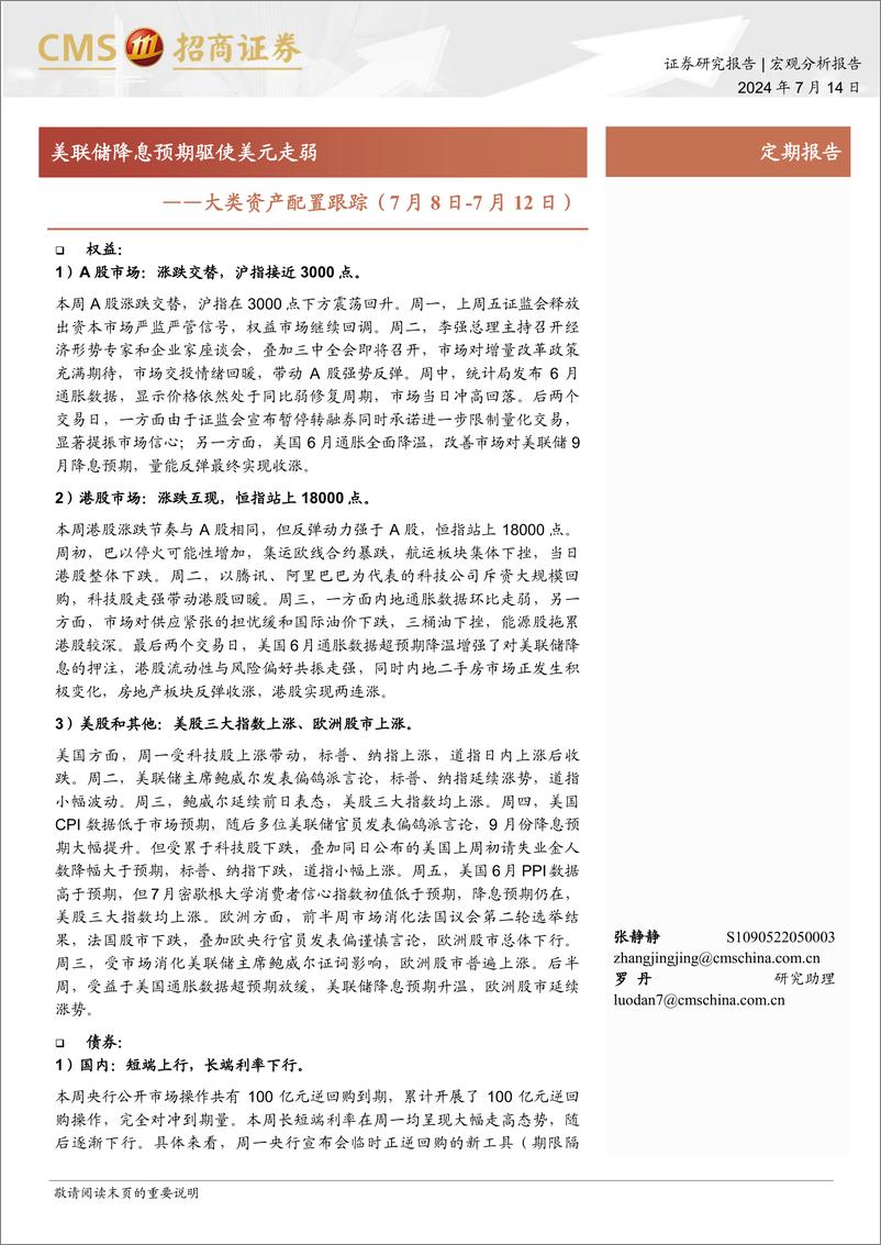 《大类资产配置跟踪：美联储降息预期驱使美元走弱-240714-招商证券-11页》 - 第1页预览图