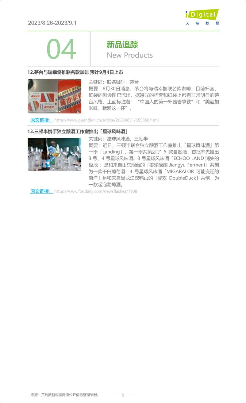 《艾瑞咨询：2023年第36周：酒行业周度市场观察-6页》 - 第6页预览图