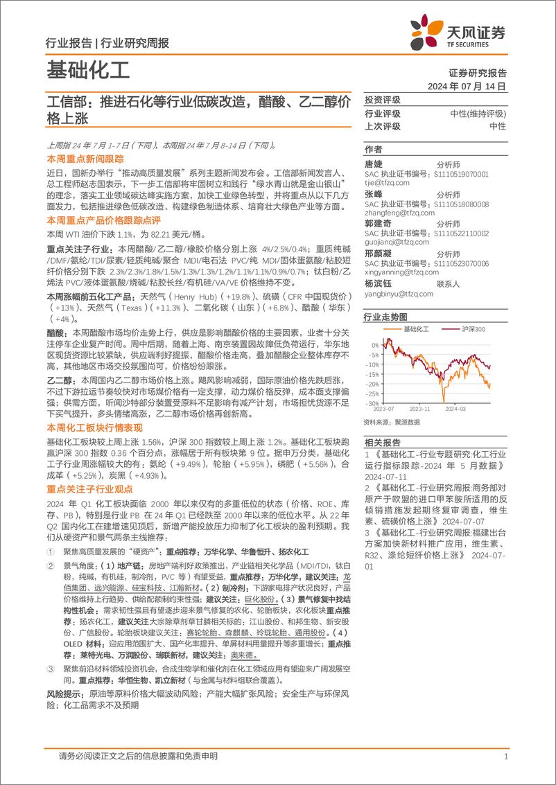 《基础化工行业报告-工信部：推进石化等行业低碳改造，醋酸、乙二醇价格上涨-240714-天风证券-20页》 - 第1页预览图