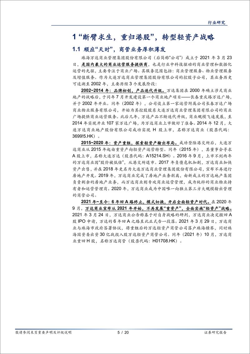 《房地产行业商业地产系列报一：万达商管转型“轻资产”，行业龙头优势尽显-20220411-华安证券-20页》 - 第6页预览图