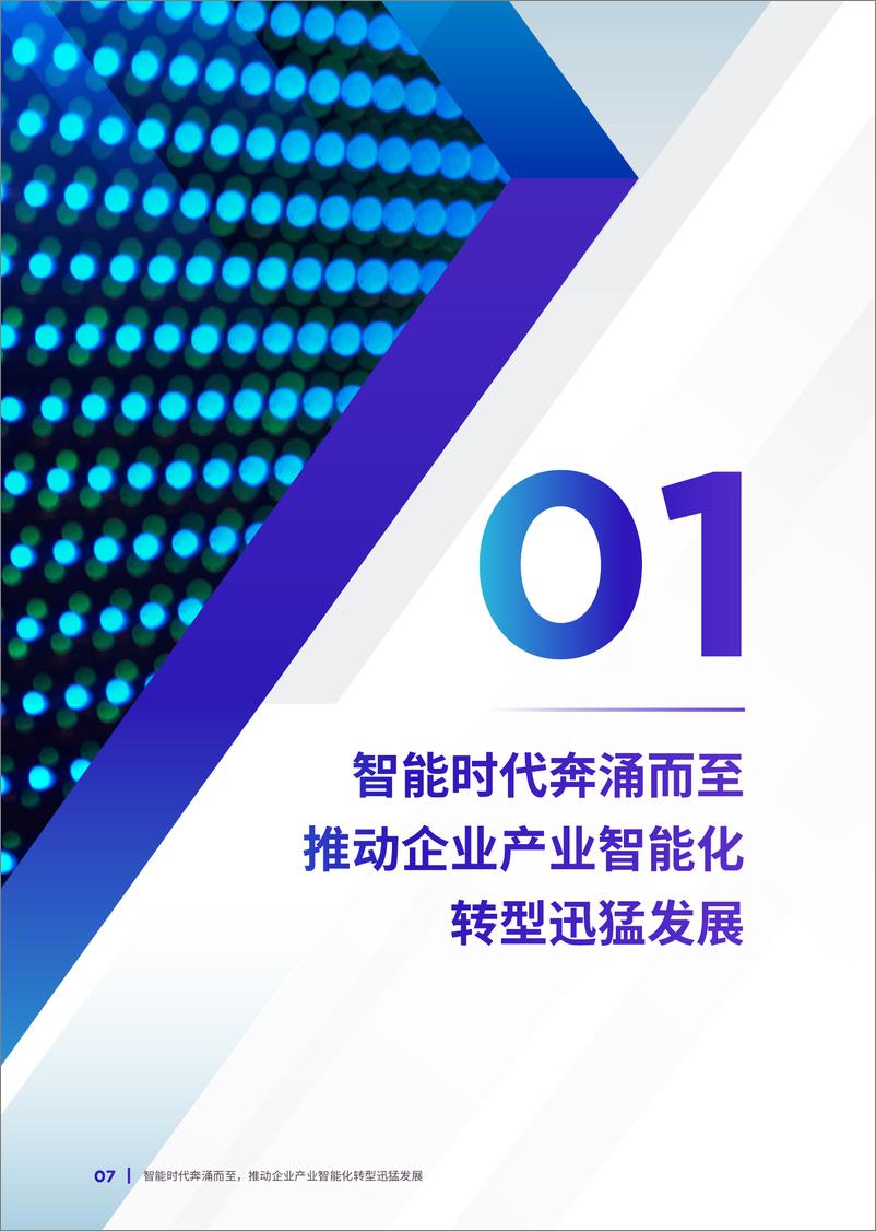 《中国企业智能化成熟度报告2023》 - 第7页预览图