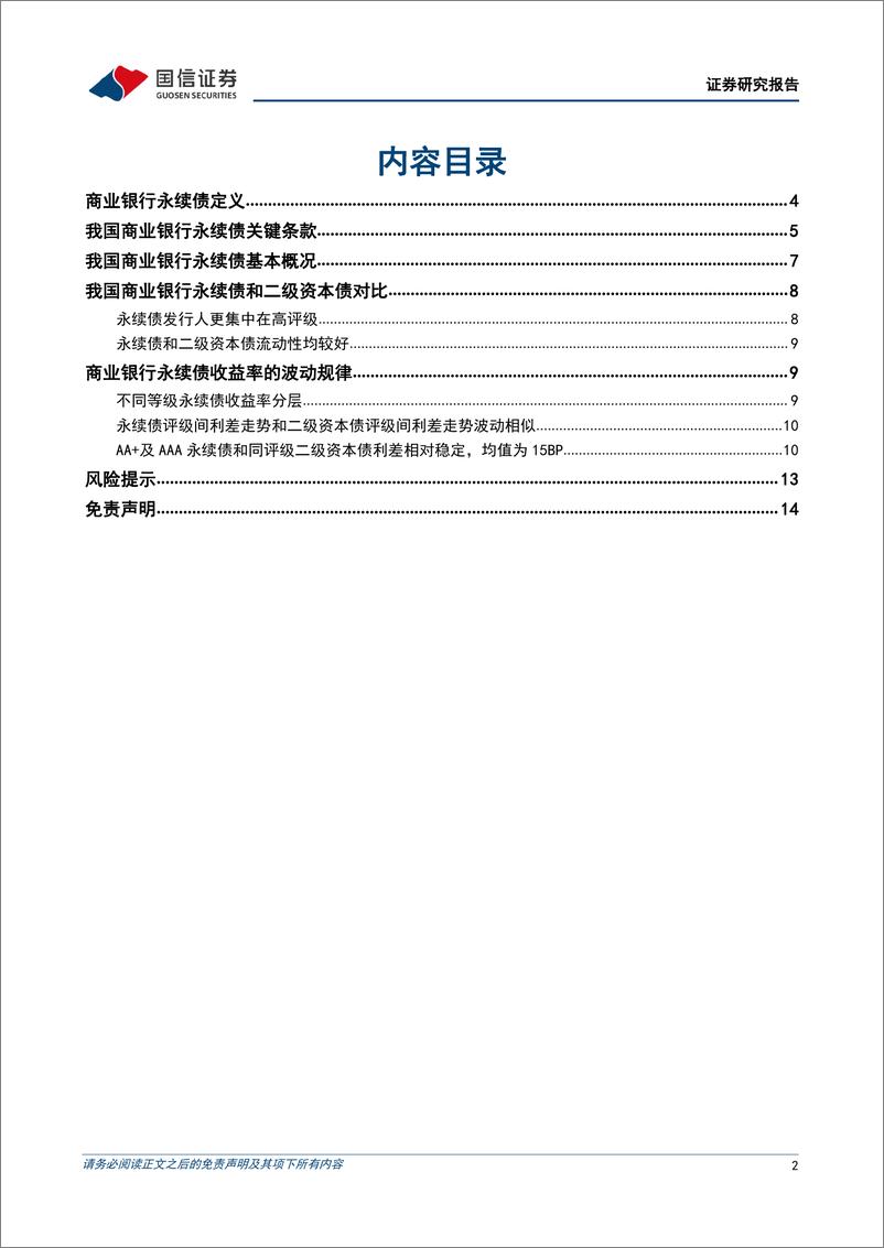 《固定收益专题报告：商业银行永续债知多少？-20220519-国信证券-15页》 - 第3页预览图