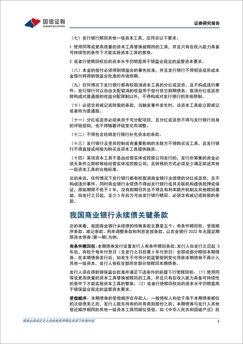 《固定收益专题报告：商业银行永续债知多少？-20220519-国信证券-15页》 - 第6页预览图