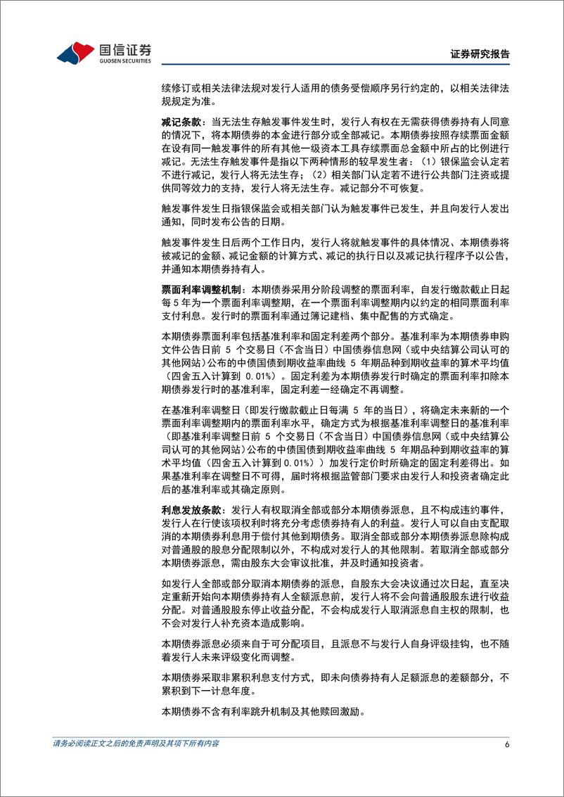 《固定收益专题报告：商业银行永续债知多少？-20220519-国信证券-15页》 - 第7页预览图