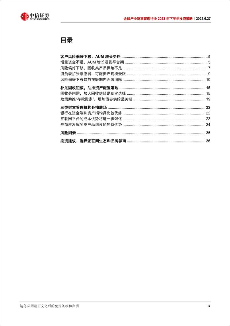 《金融产业财富管理行业2023年下半年投资策略：风险偏好持续下移，补足固收短板是关键-20230627-中信证券-28页》 - 第4页预览图