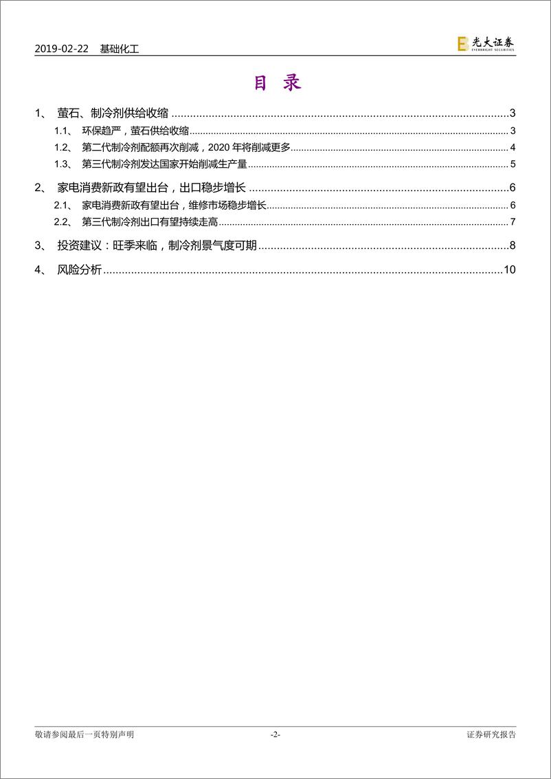 《制冷剂行业研究报告：配额削减、旺季来临，制冷剂景气度可期-20190222-光大证券-12页》 - 第3页预览图