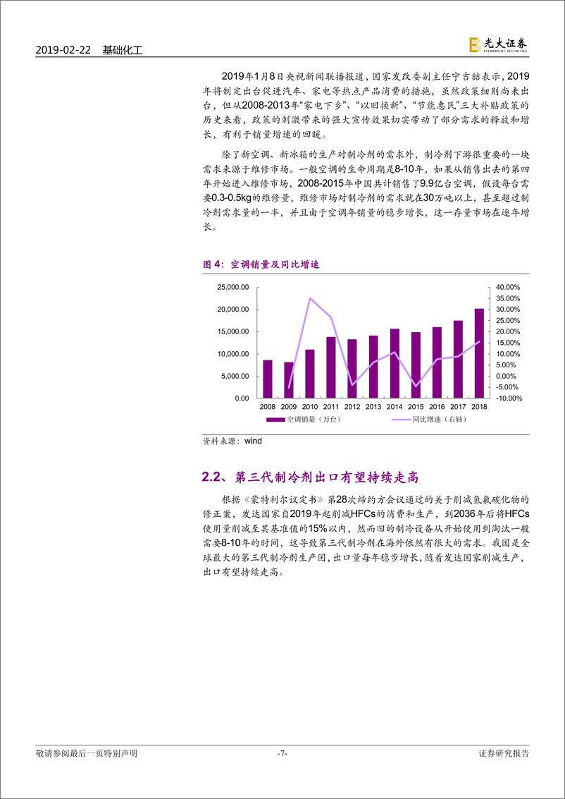 《制冷剂行业研究报告：配额削减、旺季来临，制冷剂景气度可期-20190222-光大证券-12页》 - 第8页预览图