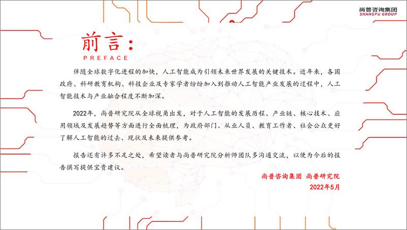 《2022-06-26-2022年全球人工智能产业研究报告-尚普研究院》 - 第3页预览图