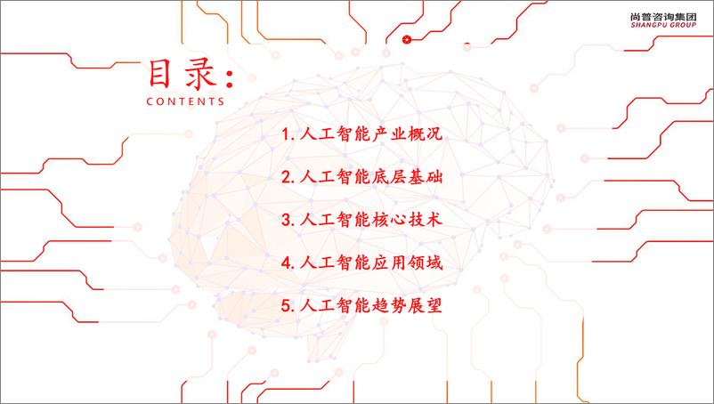 《2022-06-26-2022年全球人工智能产业研究报告-尚普研究院》 - 第7页预览图