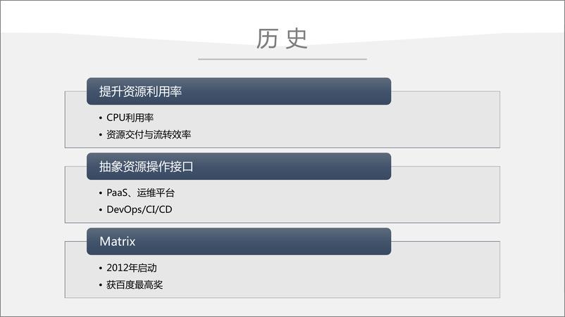 《百度 Matrix 集群管理系统》 - 第6页预览图