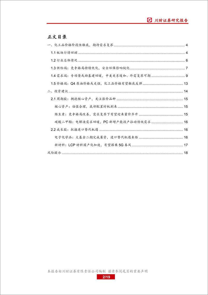 《基础化工行业四季度策略报告：拥抱核心资产，把握新材料进口替代机遇-20190927-川财证券-19页》 - 第3页预览图