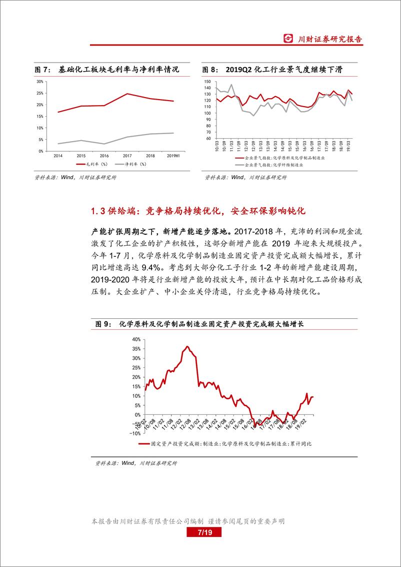 《基础化工行业四季度策略报告：拥抱核心资产，把握新材料进口替代机遇-20190927-川财证券-19页》 - 第8页预览图