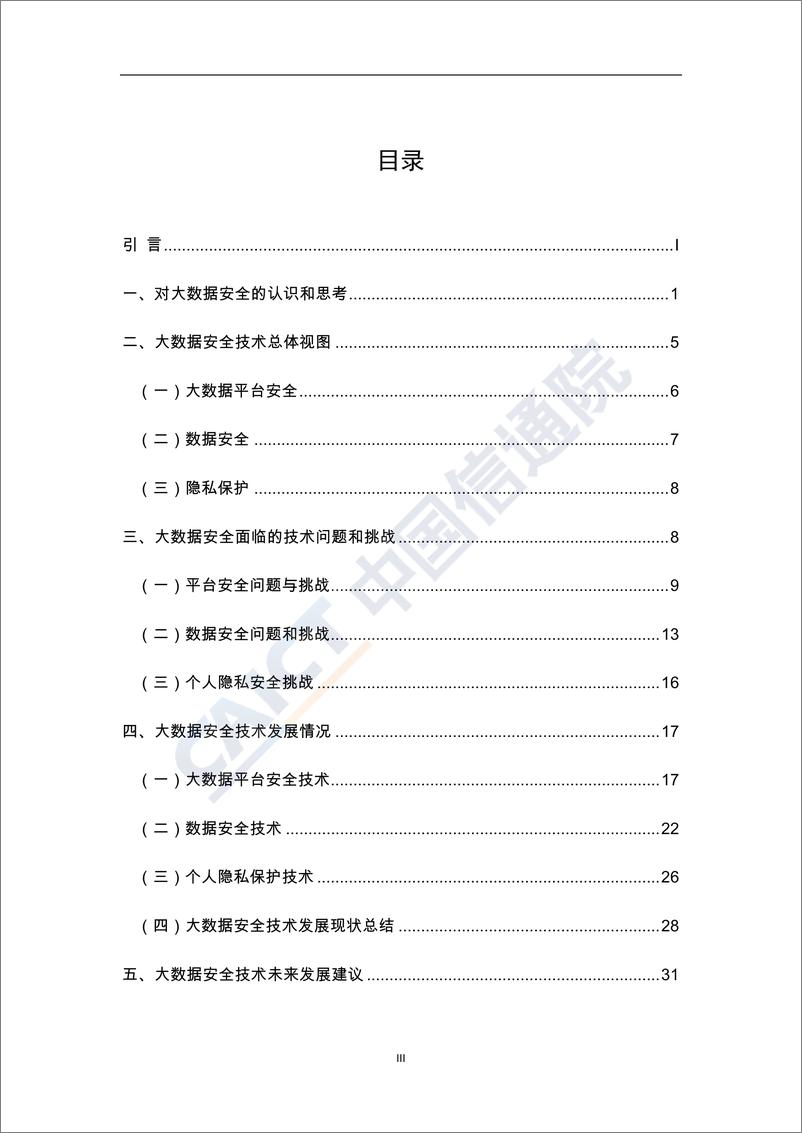 《大数据安全白皮书（2018年）》 - 第4页预览图