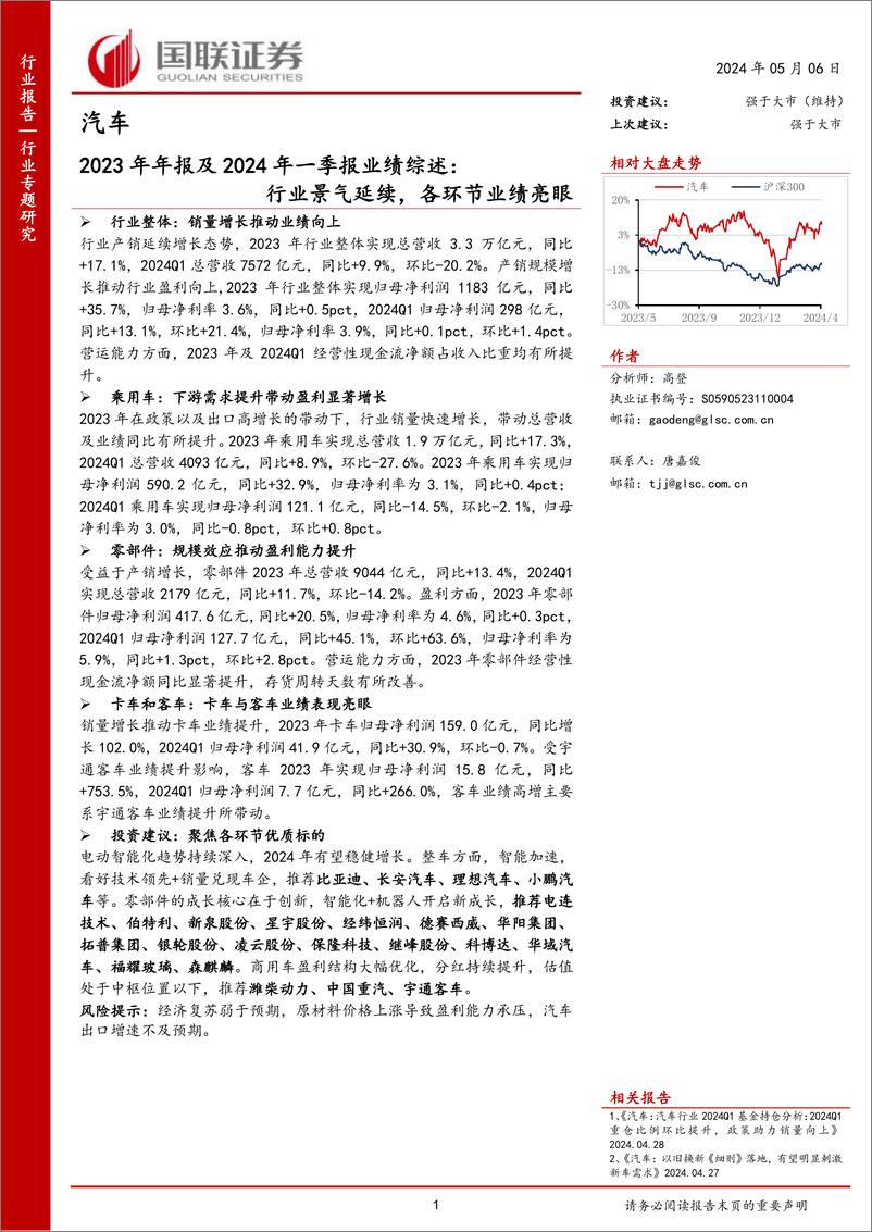 《汽车行业2023年年报及2024年一季报业绩综述：行业景气延续，各环节业绩亮眼-240506-国联证券-41页》 - 第1页预览图