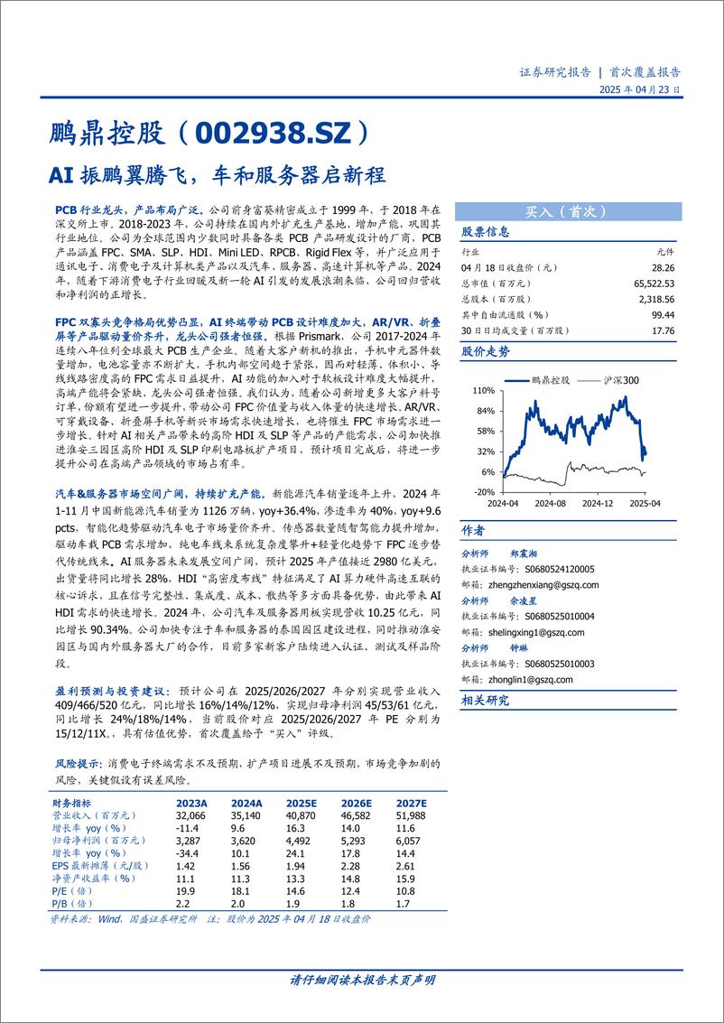 《鹏鼎控股(002938)AI振鹏翼腾飞，车和服务器启新程-250423-国盛证券-42页》 - 第1页预览图