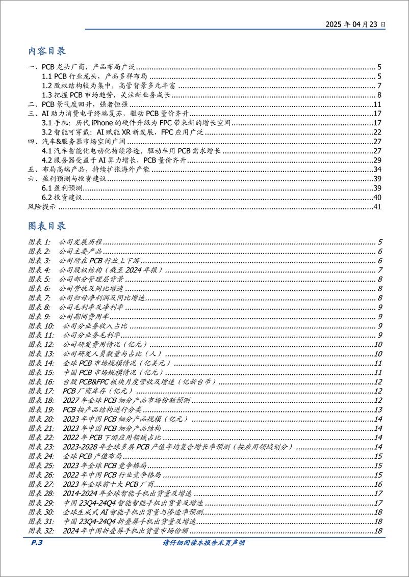 《鹏鼎控股(002938)AI振鹏翼腾飞，车和服务器启新程-250423-国盛证券-42页》 - 第3页预览图