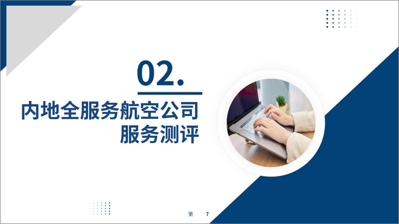 《2023年度航司服务测评报告》 - 第7页预览图