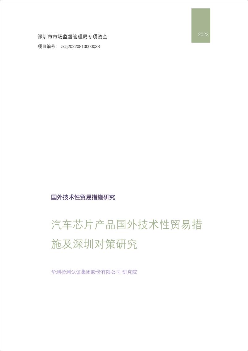 《汽车芯片产品国外技术性贸易措施及深圳对策研究》 - 第1页预览图