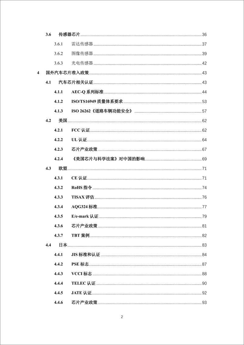 《汽车芯片产品国外技术性贸易措施及深圳对策研究》 - 第3页预览图