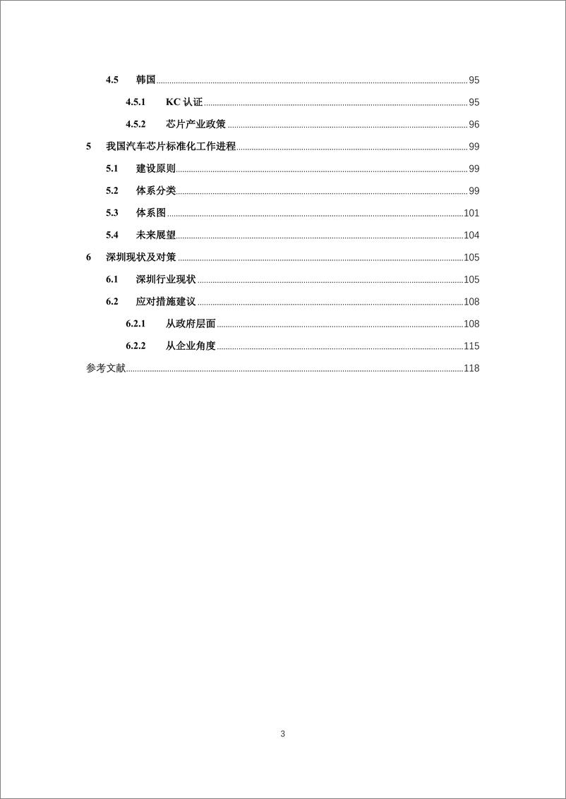 《汽车芯片产品国外技术性贸易措施及深圳对策研究》 - 第4页预览图