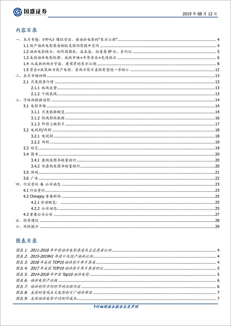 传媒行业月报：《哪吒》爆红之后，看国产动画的“东方江湖”-20190812-国盛证券-30页 - 第3页预览图