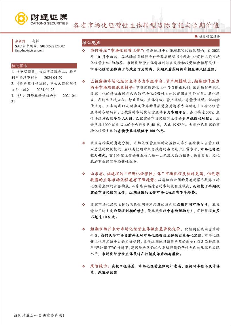 《固收专题报告：各省市场化经营性主体转型边际变化与长期价值-240505-财通证券-29页》 - 第1页预览图