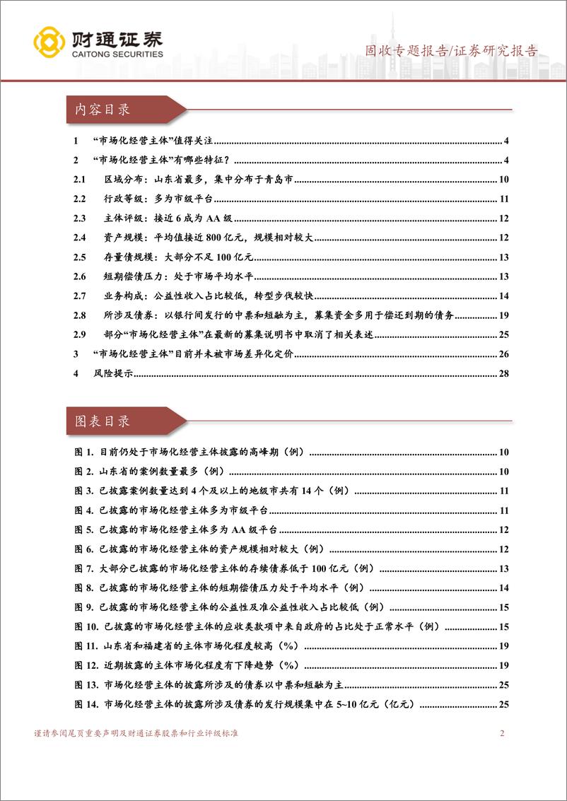 《固收专题报告：各省市场化经营性主体转型边际变化与长期价值-240505-财通证券-29页》 - 第2页预览图