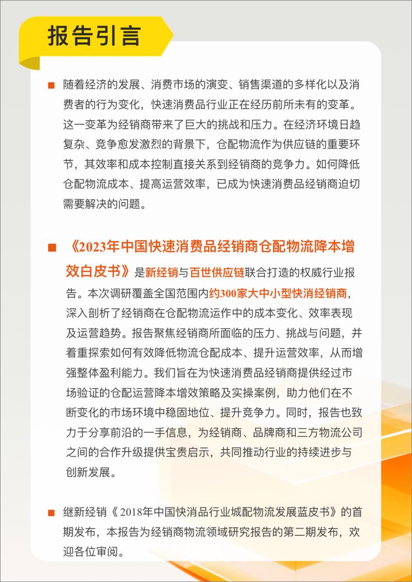 《新经销&百世供应链：2023-2024年中国快速消费品经销商仓配物流降本增效白皮书（流通版）》 - 第2页预览图