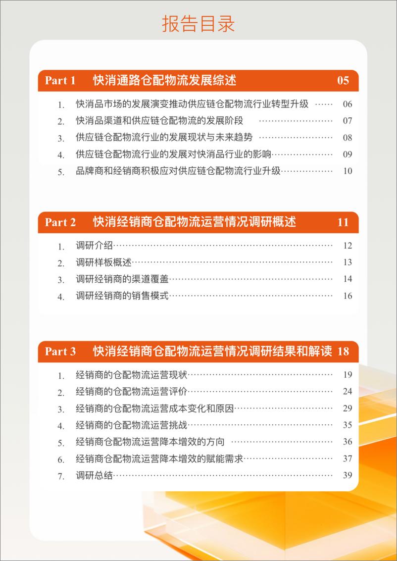 《新经销&百世供应链：2023-2024年中国快速消费品经销商仓配物流降本增效白皮书（流通版）》 - 第3页预览图